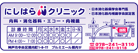 医院のご紹介 内科胃腸科 神戸市中央区 にしはらクリニック